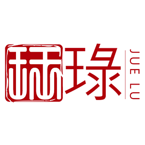 珏琭
