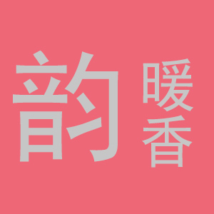 韵暖香/YUNNUANXIANG