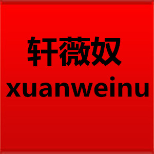 轩薇奴/XUANWEINU