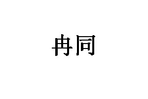 冉同