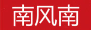 南风南