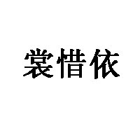裳惜依