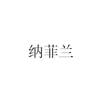 纳菲兰