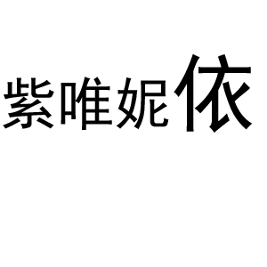 紫唯妮依/ZIWEINIYI