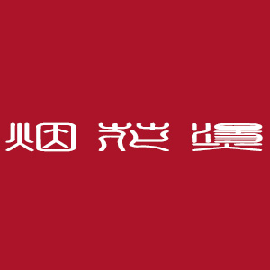 烟花燙