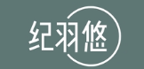 纪羽悠