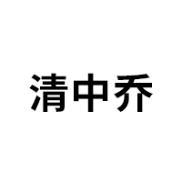 清中乔