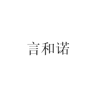 言和诺