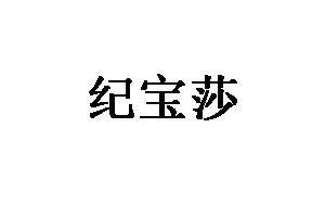 纪宝莎