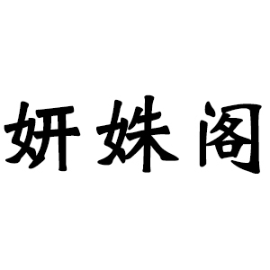 妍姝阁
