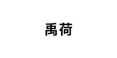 禹荷