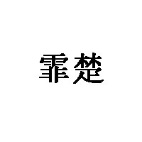 霏楚