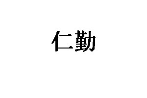 仁勤