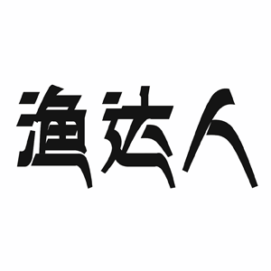 渔达人