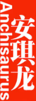 安琪龙