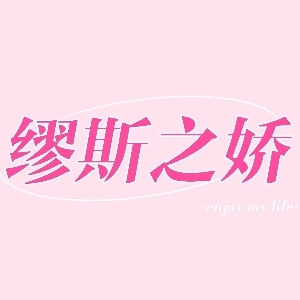 繆斯之娇