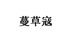 蔓草寇