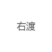 右渡