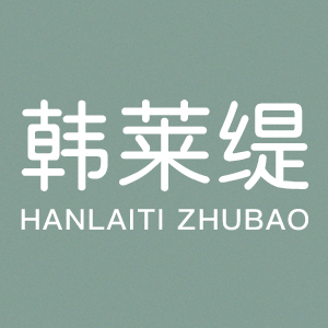 韩莱缇/HANLAITI