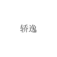 轿逸