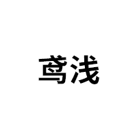 鸢浅