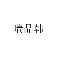 瑞品韩