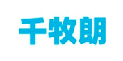 千牧朗
