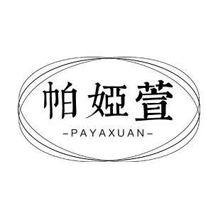 帕娅萱