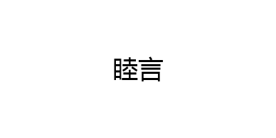 睦言