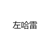 左哈雷