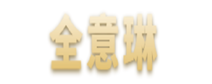 全意琳/QuanYiLin