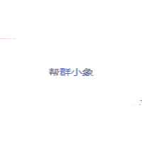 帮群小象