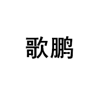 歌鹏