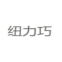 纽力巧