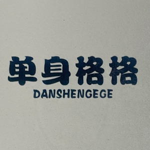 单身格格/danshengege