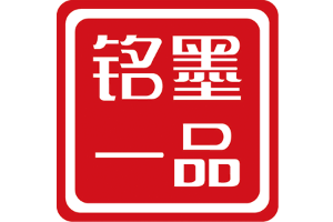 铭墨一品