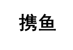 携鱼