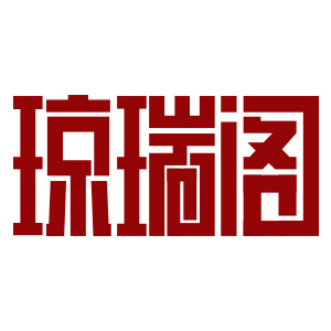 琼瑞阁/QR