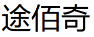途佰奇/TUBAIQI