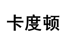 卡度顿