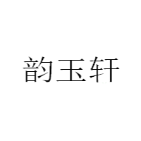 韵玉轩