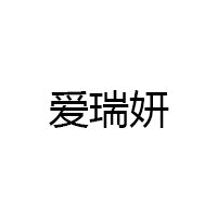 爱瑞妍
