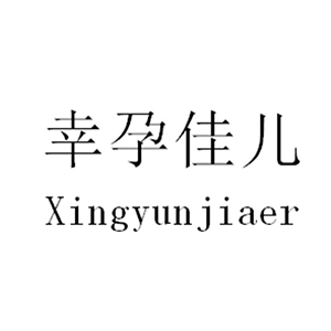 幸孕佳儿/Xingyunjiaer