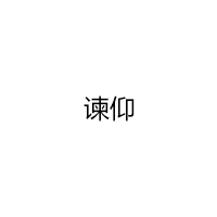 谏仰