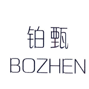 铂甄/BOZHEN