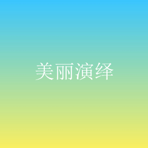 美丽演绎/MeiLiYanYi