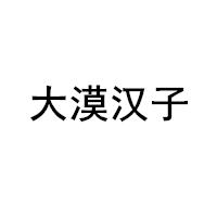 大漠汉子