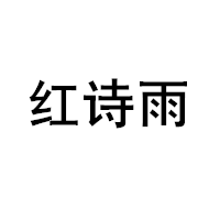 红诗雨/HHONGSHIYU