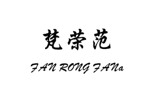 梵荣范
