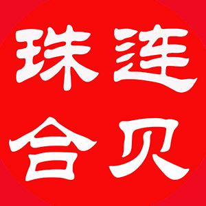 珠连贝合